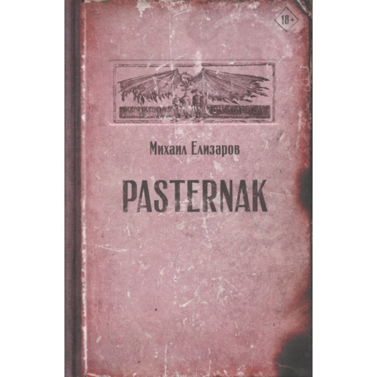 Pasternak.Елизаров М.