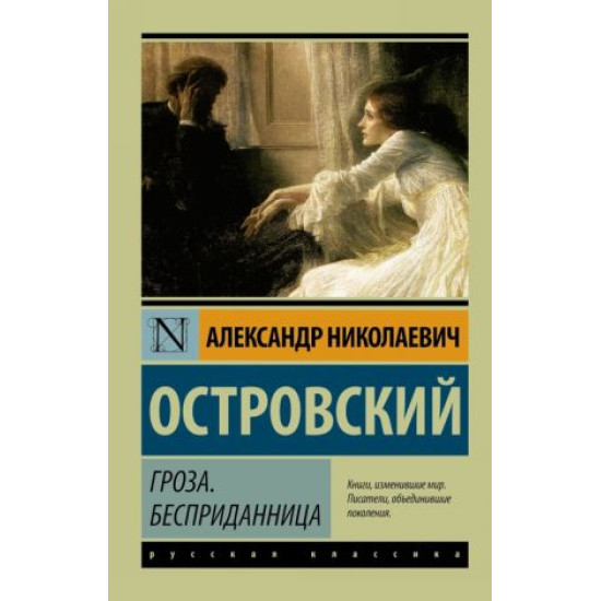 Groza. Bespridannitsa.Ostrovskij Aleksandr Nikolaevich(poket)