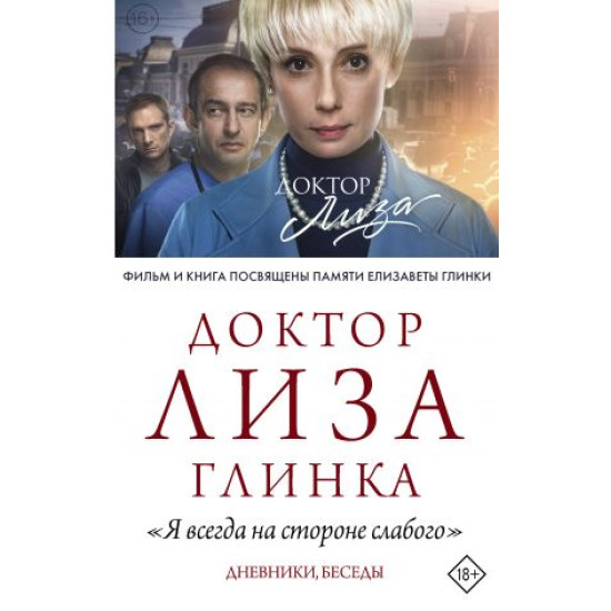 Doktor Liza Glinka: "Ja vsegda na storone slabogo". Dnevniki, besedy Доктор Лиза Глинка: "Я всегда на стороне слабого". Дневники, беседы