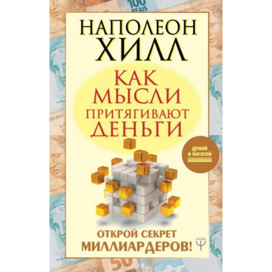 Kak mysli pritjagivajut dengi. Otkroj sekret milliarderov!How to Own Your Own Mind