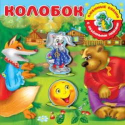 Kolobok.С объемными пазлами