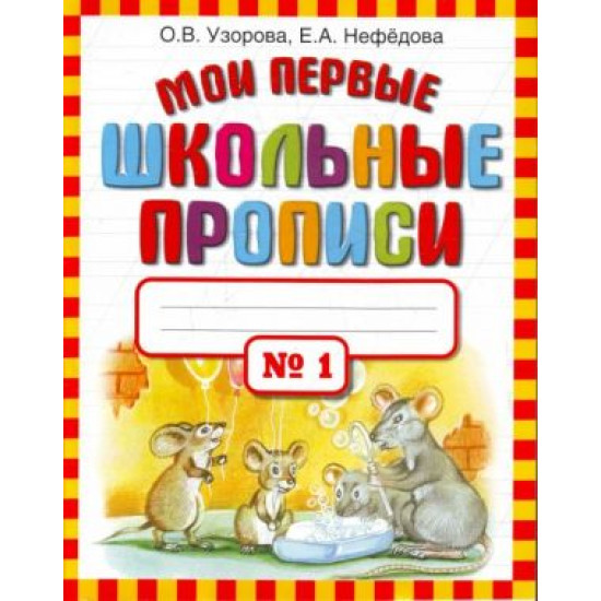 Moi pervye shkolnye propisi. V 4 ch. Ch. 1.Uzorova Olga Vasilevna