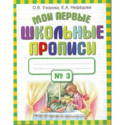 Moi pervye shkolnye propisi. V 4 ch. Ch. 3 Uzorova O.