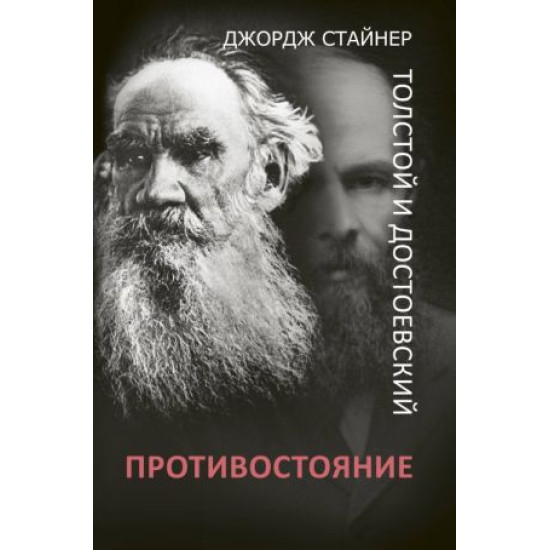 Tolstoj i Dostoevskij: protivostojanie.Stajner D.