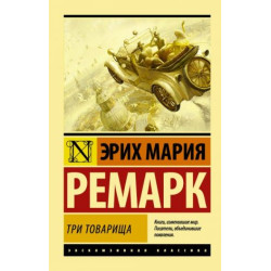 Tri tovarischa ((v perevode Arkhipova))Remarque Erich Maria(poket)/ЭК