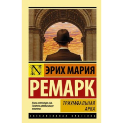 Triumfalnaja arka.Remarque Erich Maria(мягк)/ЭК