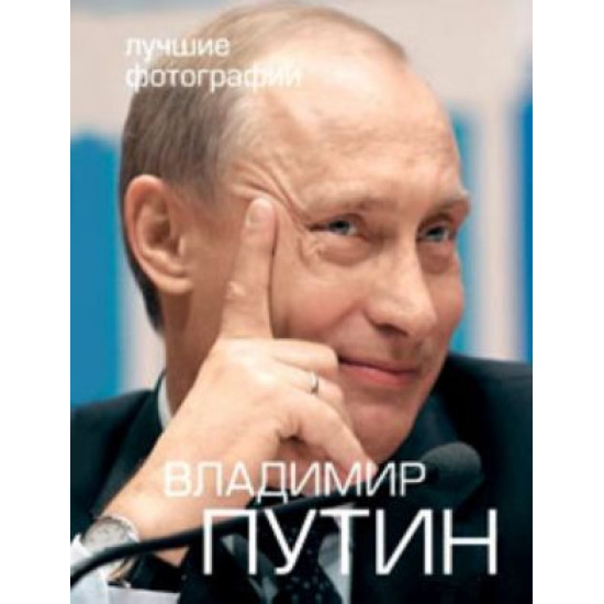 Vladimir Putin. Fotoalbom + 2 DVD ("Vladimir Putin. 8 let raboty"). 