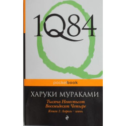 1Q84. Tysjacha Nevestsot Vosemdesjat Chetyre. Kn. 1: Aprel - ijun.Murakami Haruki(poket)