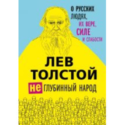 (Ne)glubinnyj narod. O russkikh ljudjakh, ikh vere, sile i slabosti.Lev Tolstoj.  