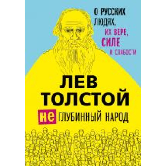 (Ne)glubinnyj narod. O russkikh ljudjakh, ikh vere, sile i slabosti.Lev Tolstoj.  