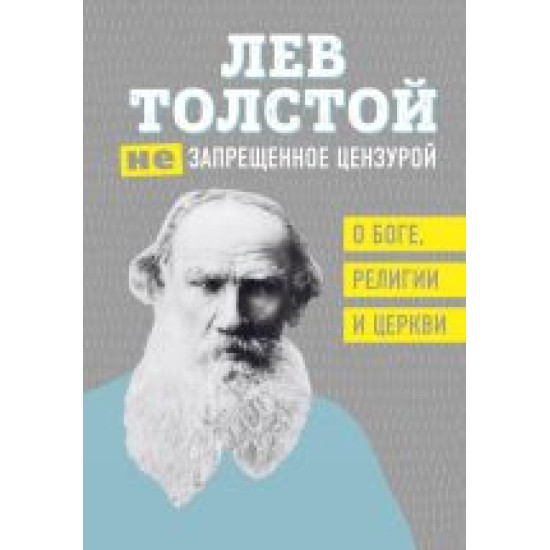 (Ne)zapreschennoe tsenzuroj.Lev Tolstoj 