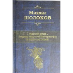 Tikhij Don. Shedevr mirovoj literatury v odnom tome.Sholokhov Mikhail