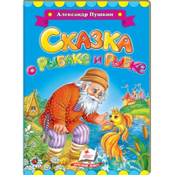 Skazka o ribake i ribke. Александр Пушкин (книжка-картонка)