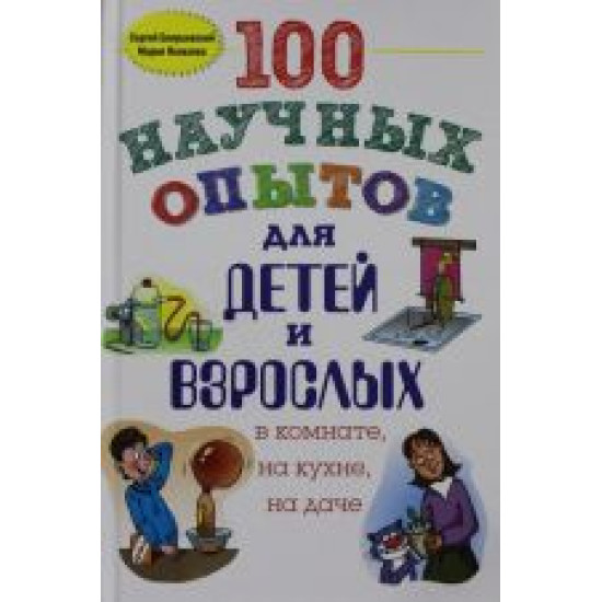 100 nauchnykh opytov dlja detej i vzroslykh v komnate, na kukhne i na dache