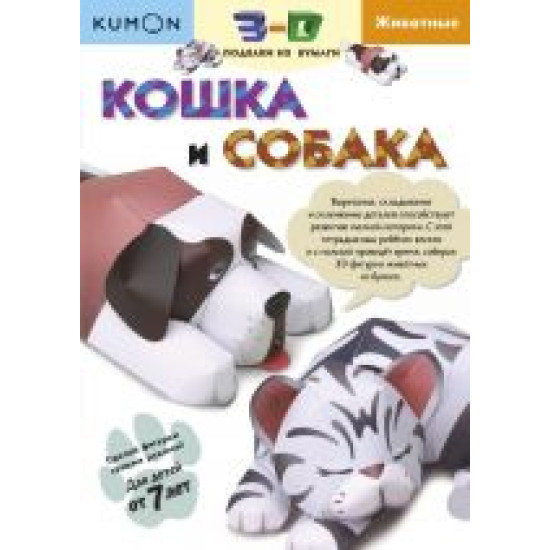 Kumon. 3D podelki iz bumagi. Koshka i sobaka Kumon.