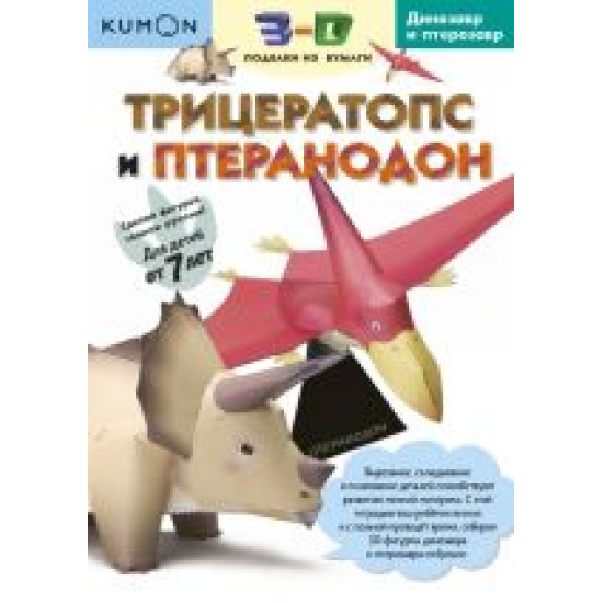 Kumon. 3D podelki iz bumagi. Tritseratops i pteranodon 