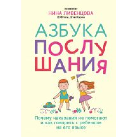Azbuka poslushanija. Pochemu nakazanija ne pomogajut i kak govorit s rebenkom na ego jazyke 