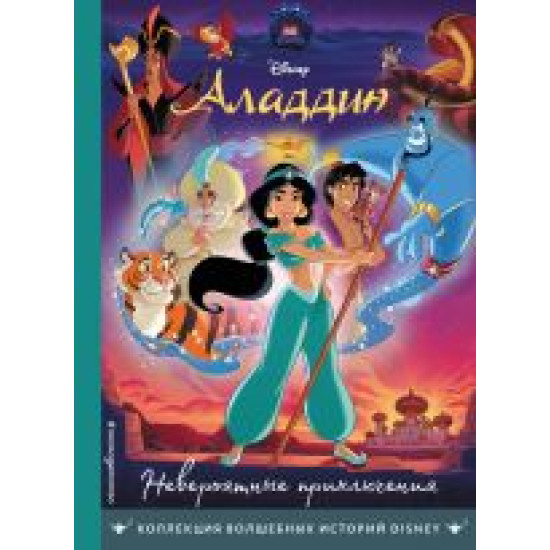 Aladdin. Neverojatnye prikljuchenija. Kniga dlja chtenija s tsvetnymi kartinkami