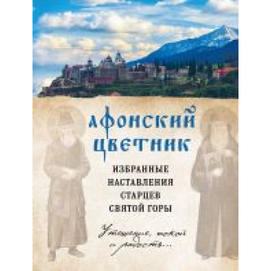 Afonskij tsvetnik. Izbrannye nastavlenija startsev Svjatoj Gory