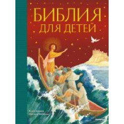 Biblija dlja detej (il. M. Fedorova) (s grifom RPTs) 