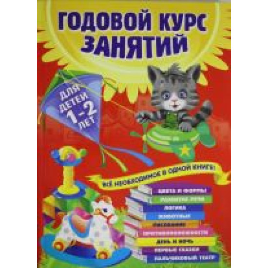 Godovoj kurs zanjatij: dlja detej 1-2 let. Gorbatsevich Alisa Dmitrievna, Mazanik T.