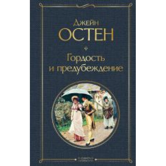 Gordost i predubezhdenie.Остен Джейн/Всемирная литература (новое оформление)