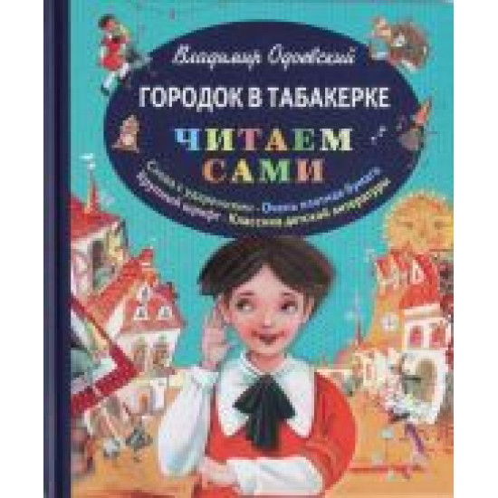 Gorodok v tabakerke.Vadimir Fjodorovich Odoevskij./Читаем сами