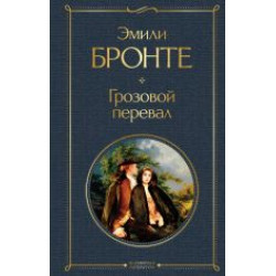 Grozovoj pereval.Bronte Emily/Всемирная литература (новое оформление)