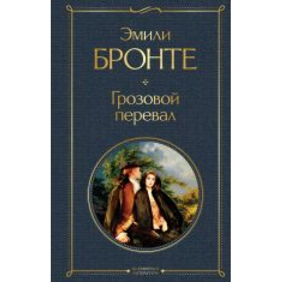 Grozovoj pereval.Bronte Emily/Всемирная литература (новое оформление)