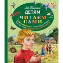 Detjam.Tolstoy Leo/Читаем сами