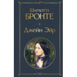 Dzhejn Ejr (s illjustratsijami)Bronte Charlotte/Всемирная литература (новое оформление)