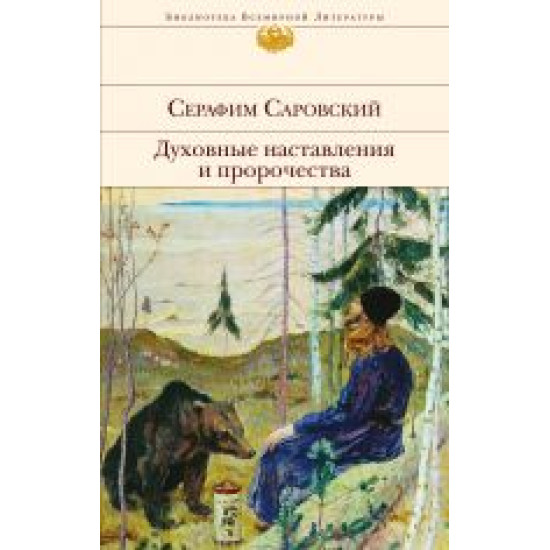 Dukhovnye nastavlenija i prorochestva.Serafim Sarovskij/Библиотека Всемирной Литературы