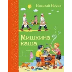 Mishkina kasha.Nosov Nikolaj Nikolaevich/Самые любимые книжки