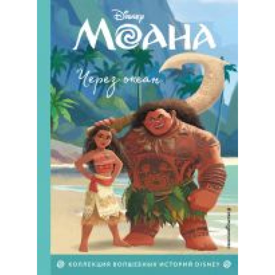 Moana. Cherez okean. Kniga dlja chtenija s tsvetnymi kartinkami