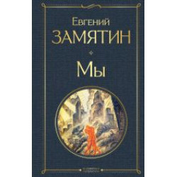 Mi.Zamjatin Evgenij Ivanovich/Всемирная литература (новое оформление)