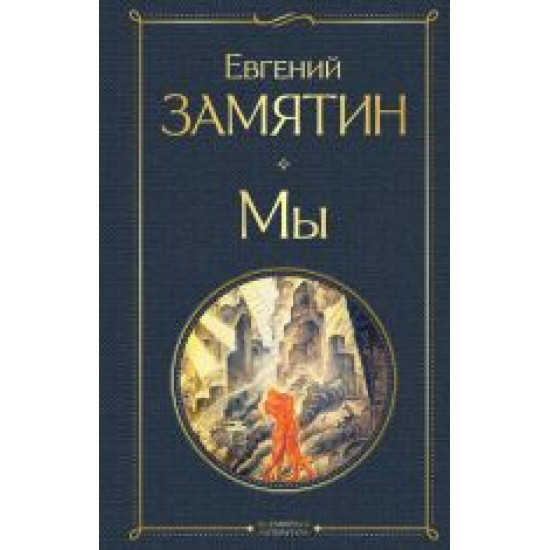 Mi.Zamjatin Evgenij Ivanovich/Всемирная литература (новое оформление)