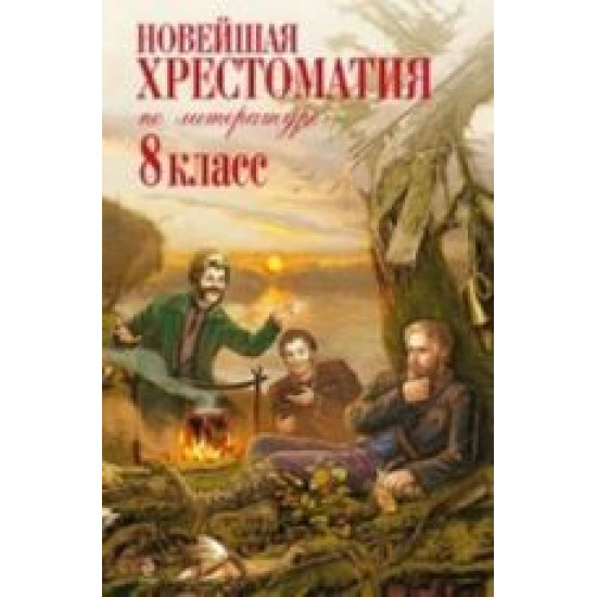 Novejshaja khrestomatija po literature. 8 klass