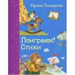 Poigraem! Stikhi.Tokmakova I./Самые любимые книжки