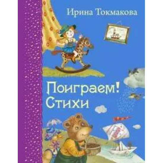 Poigraem! Stikhi.Tokmakova I./Самые любимые книжки