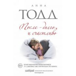 Posle — dolgo i schastlivo.Anna Todd(poket)