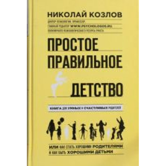 Prostoe pravilnoe detstvo. Kniga dlja umnykh i schastlivykh roditelej.Kozlov N.I.