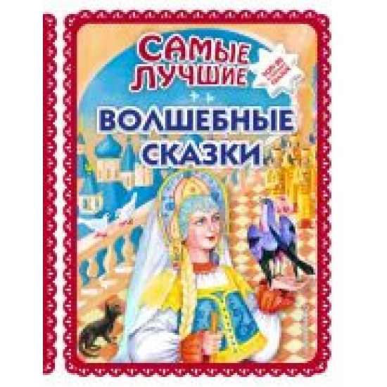 Samye luchshie volshebnye skazki (il. T. Fadeevoj, N. Jaschuka)/Большая коллекция сказок