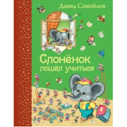 Slonenok poshel uchitsja.Samojlov David Samojlovich/Самые любимые книжки