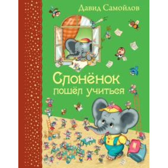 Slonenok poshel uchitsja.Samojlov David Samojlovich/Самые любимые книжки