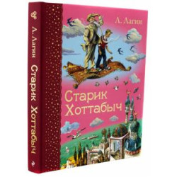 Starik Khottabych.Lagin Lazar/Самые любимые книжки