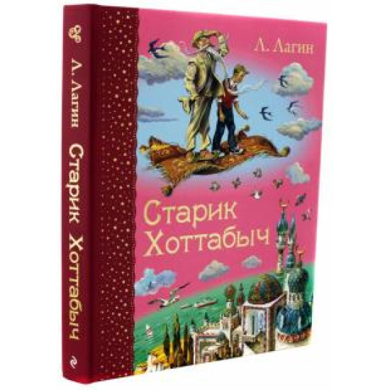 Starik Khottabych.Lagin Lazar/Самые любимые книжки