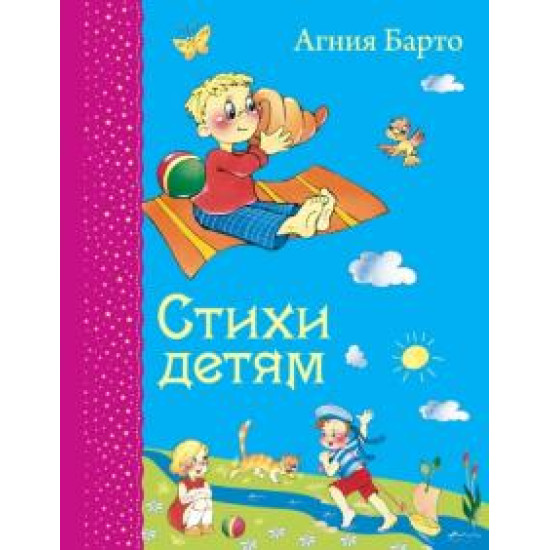 Stikhi detjam.Barto Agnia/Самые любимые книжки