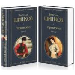 Ugrjum-reka (komplekt iz 2 knig)/Всемирная литература (новое оформление)