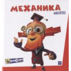 Fiksiki. Mekhanika