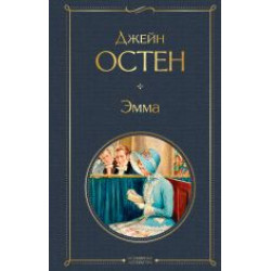 Emma.Osten Dzhejn/Всемирная литература (новое оформление)